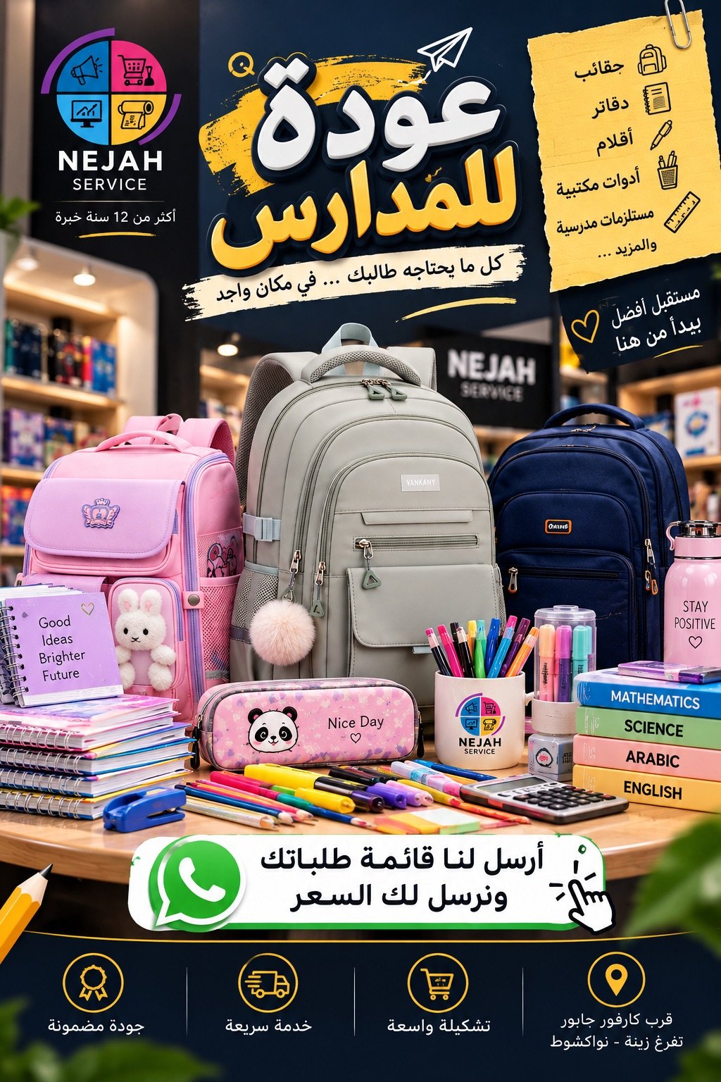 بوستر حملة العودة إلى المدارس