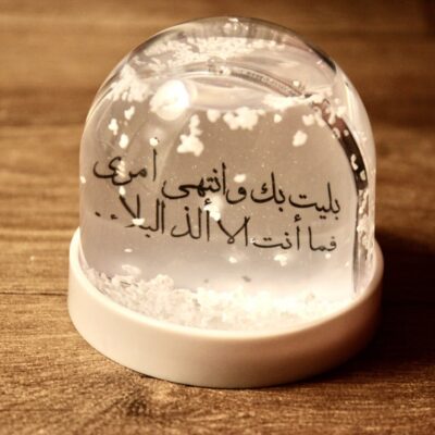 كرة ثلج مخصصة برسائل مؤثرة – لمسة من الذكريات